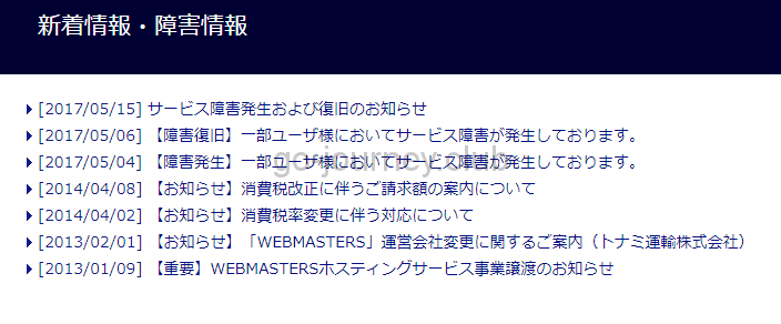 WEBMASTERの障害情報
