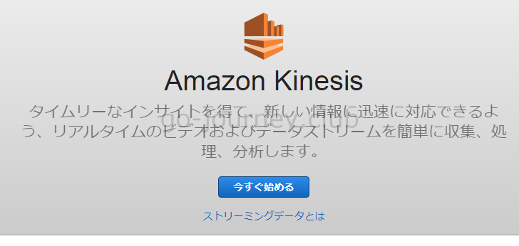 【AWS】Amazon Kinesis（Kinesis Data Streams）について解説