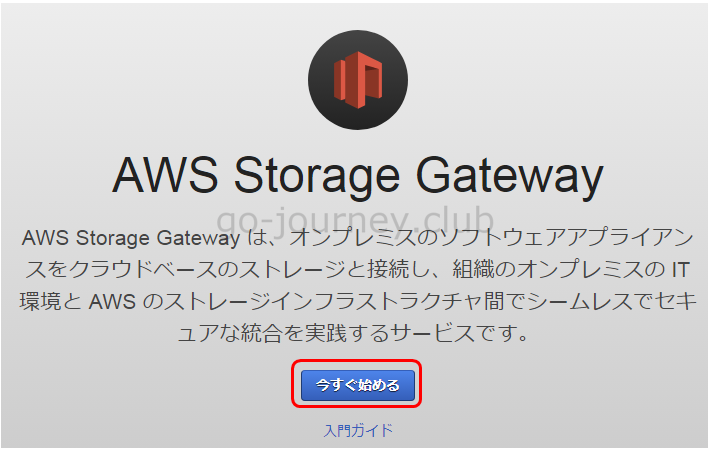 【AWS】Storage Gateway 構築及び設定手順