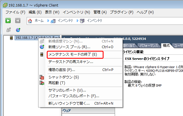 VMware vSphere Client から ESXi Hypervisor のライセンス登録手順