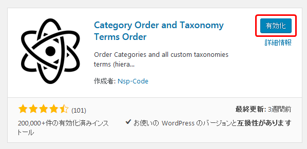 「Category Order and Taxonomy Terms Order」インストール手順