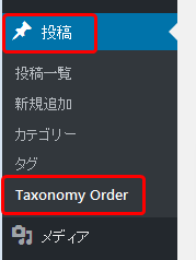 「Category Order and Taxonomy Terms Order」設定手順