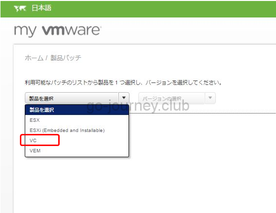 【VMware vCenter Server 6.5】パッチを選択する