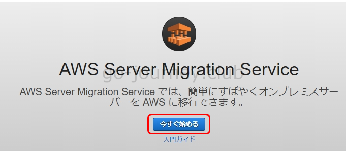 【AWS】SMS（Server Migration Service）による仮想マシン移行手順【図解】