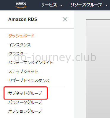【AWS】RDS(Amazon Relational Database Service)の構築手順