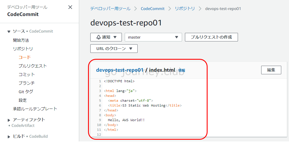 【AWS】DevOps（CI/CD）の導入手順（CodePipeline、CodeCommit、CodeBuild、CodeDeploy）