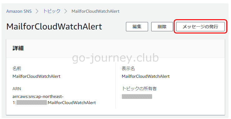 【AWS】SNS（Simple Notification Service）でメールを送信する設定手順