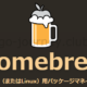 【brew】brewのインストール手順